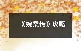 《婉柔傳》攻略