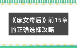 《庶女毒后》前15章的正確選擇攻略