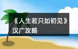 《人生若只如初見》漢廣攻略