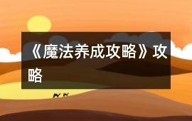 《魔法養(yǎng)成攻略》攻略