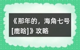 《那年的，海角七號[鹿晗]》攻略