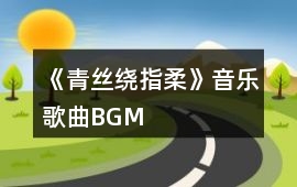《青絲繞指柔》音樂歌曲BGM