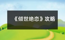 《傾世絕戀》攻略