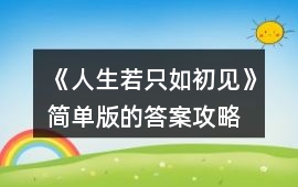 《人生若只如初見》簡單版的答案攻略