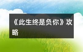 《此生終是負你》攻略