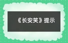 《長安笑》提示