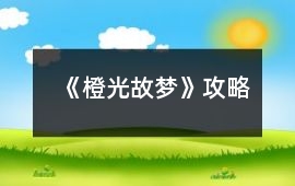 《橙光故夢》攻略