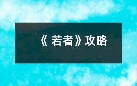《 若者》攻略