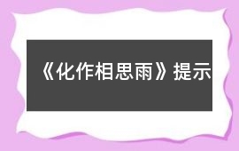 《化作相思雨》提示