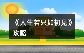 《人生若只如初見》攻略