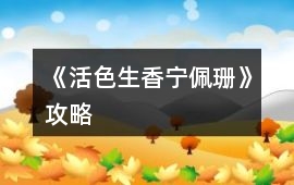 《活色生香寧佩珊》攻略