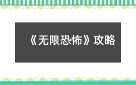 《無限恐怖》攻略