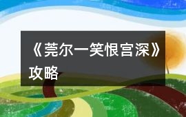 《莞爾一笑、恨宮深》攻略