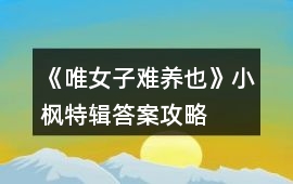 《唯女子難養也》小楓特輯答案攻略