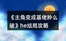 《主角變成基佬腫么破》he結局攻略
