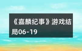 《嘉麟紀事》游戲結局06-19