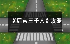 《后宮三千人》攻略