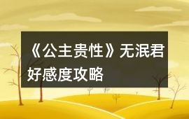 《公主貴性》無泯君好感度攻略
