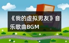 《我的虛擬男友》音樂歌曲BGM