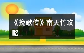 《挽歌傳》南天竹攻略