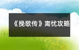 《挽歌傳》離憂攻略