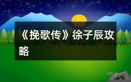《挽歌傳》徐子辰攻略