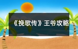 《挽歌傳》王爺攻略
