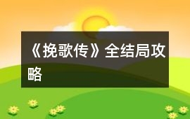 《挽歌傳》全結(jié)局攻略