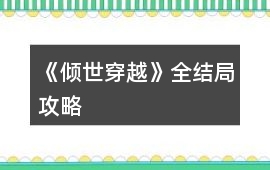 《傾世穿越》全結局攻略