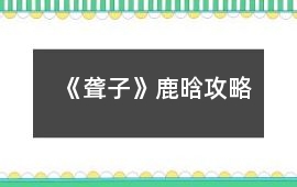 《聾子》鹿晗攻略