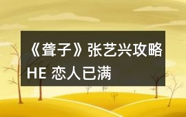 《聾子》張藝興攻略HE 戀人已滿