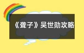 《聾子》吳世勛攻略