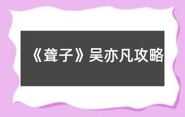 《聾子》吳亦凡攻略