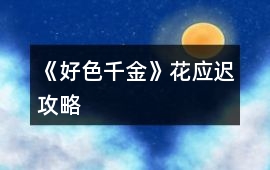 《好色千金》花應遲攻略