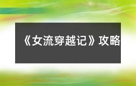 《女流穿越記》攻略