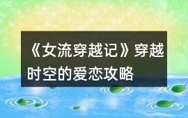 《女流穿越記》穿越時(shí)空的愛(ài)戀攻略