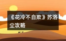 《花冷不自欺》蘇洛塵攻略