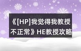 《[HP]我覺得我教授不正常》HE教授攻略