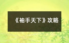 《袖手天下》攻略