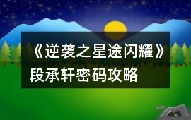 《逆襲之星途閃耀》段承軒密碼攻略