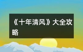 《十年清風》大全攻略