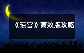 《瓊宮》高效版攻略