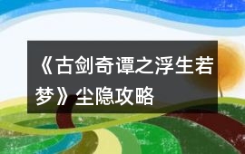 《古劍奇譚之浮生若夢(mèng)》塵隱攻略