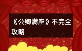 《公卿滿座》不完全攻略