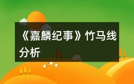 《嘉麟紀事》竹馬線分析