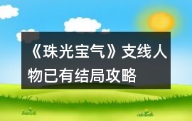 《珠光寶氣》支線人物已有結局攻略