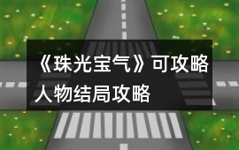 《珠光寶氣》可攻略人物結局攻略