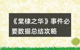 《棠棣之華》事件必要數據總結攻略