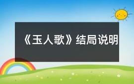 《玉人歌》結(jié)局說明