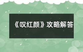 《嘆紅顏》攻略解答
